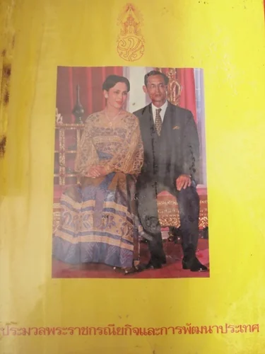 ประมวลพระราชกรณีนกิจและการพัฒนาประเทศ ประมวลพระราชกรณีนกิจและการพัฒนาประเทศ