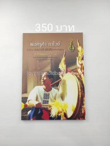 อนุสรณ์งานศพ พ่อครูคำ กาไวย์ อนุสรณ์งานศพ พ่อครูคำ กาไวย์