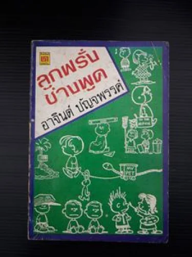 ลูกฝรั่งช่างพูด ลูกฝรั่งช่างพูด