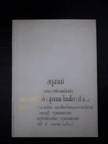 อนุสรณ์ในงานพระราชทานเพลิงศพ พระราชปริยัติ (สุวรรณ โฆสโก ป.ธ.๘) อนุสรณ์ในงานพระราชทานเพลิงศพ พระราชปริยัติ (สุวรรณ โฆสโก ป.ธ.๘)