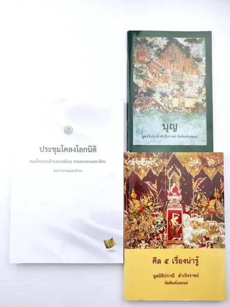 ประชุมโคลงโลกนิติ,ศีล ๕ เรื่องน่ารู้,บุญ ประชุมโคลงโลกนิติ,ศีล ๕ เรื่องน่ารู้,บุญ