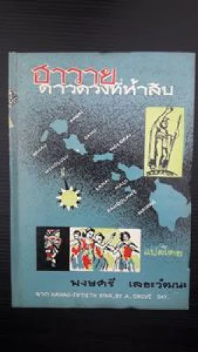 ฮาวาย ดางดวงที่ห้าสิบ ฮาวาย ดางดวงที่ห้าสิบ