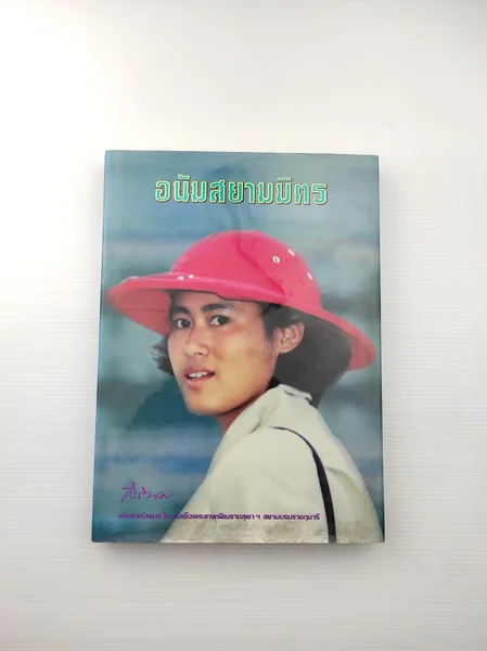 อนัมสยามมิตร เล่มนี้ อนัมสยามมิตร เล่มนี้