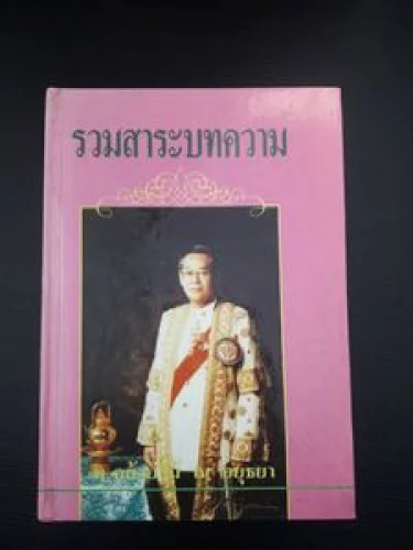 รวมสาระบทความ รวมสาระบทความ