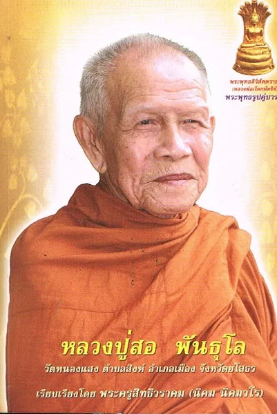 อนุสรณ์หลวงปู่สอ พันธุโล (ทำบุญครบรอบ100 วันแห่งการมรณภาพ) อนุสรณ์หลวงปู่สอ พันธุโล (ทำบุญครบรอบ100 วันแห่งการมรณภาพ)