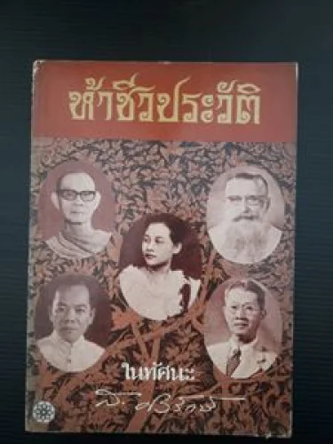 ห้าชีวประวัติในทัศนะ ห้าชีวประวัติในทัศนะ