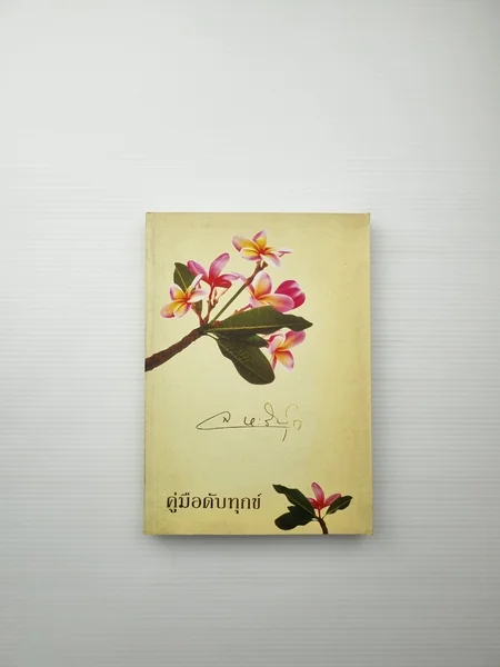 คู่มือดับทุกข์ พิมพ์เป็นอนุสรณ์ คู่มือดับทุกข์ พิมพ์เป็นอนุสรณ์