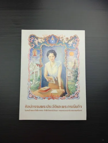 ศิลปกรรมพระประวัติและพระกรณียกิจในสมเด็จพระเจ้าพ่นางเธอ เจ้าฟ้ากัลยาณิวัฒนา กรมหลวงนราธิวาสราชนครินทร์ ศิลปกรรมพระประวัติและพระกรณียกิจในสมเด็จพระเจ้าพ่นางเธอ เจ้าฟ้ากัลยาณิวัฒนา กรมหลวงนราธิวาสราชนครินทร์