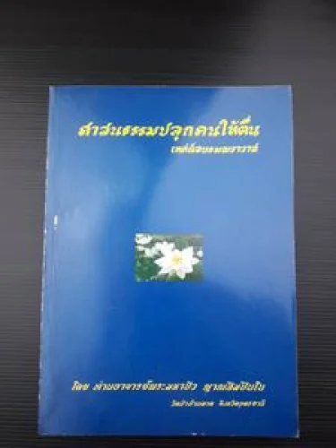 ศาสนธรรมปลุกคนให้ตื่น ศาสนธรรมปลุกคนให้ตื่น