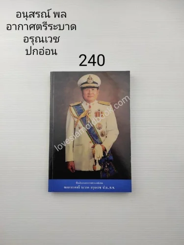 อนุสรณ์ในงานพระราชทานเพลิงศพ พลอากาศตรี ระวาด อรุณเวช อนุสรณ์ในงานพระราชทานเพลิงศพ พลอากาศตรี ระวาด อรุณเวช