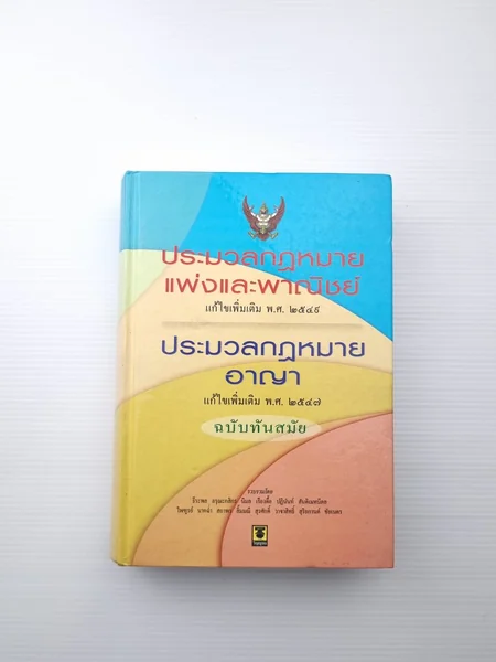 ประมวลกฎหมายแพ่งและพาณิชย์ แก้ไขเพิ่มเติม พ.ศ. 2549 ประมวลกฎหมายแพ่งและพาณิชย์ แก้ไขเพิ่มเติม พ.ศ. 2549