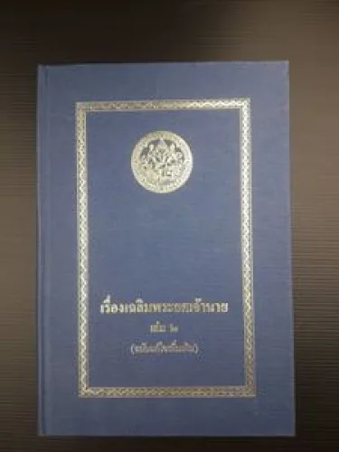 เรื่องเฉลิมพระยศเจ้านาย เล่ม 2 (ฉบับแก้ไขเพิ่มเติม) เรื่องเฉลิมพระยศเจ้านาย เล่ม 2 (ฉบับแก้ไขเพิ่มเติม)