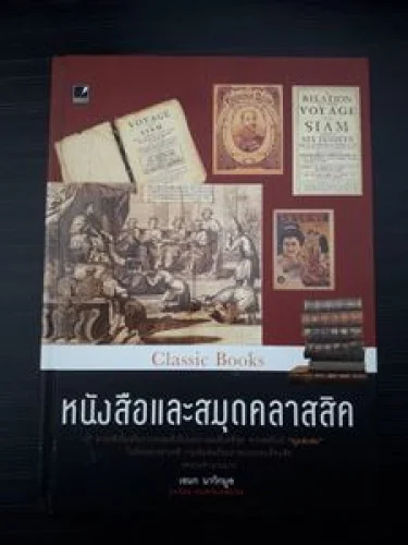 หนังสือและสมุดคลาสิค หนังสือและสมุดคลาสิค