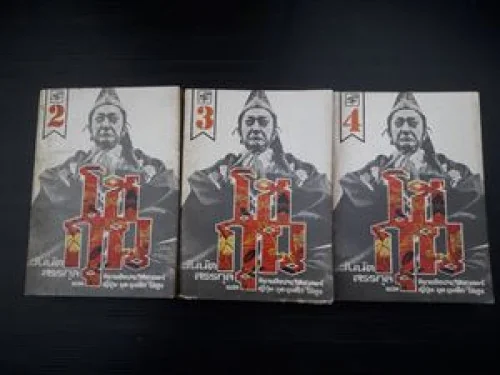 โชกุน เล่ม 2 3 4 โชกุน เล่ม 2 3 4