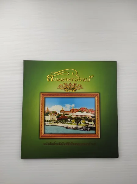 สวนนาคราภิรมย์ หนังสือที่ระลึกในพิธีเปิดสวนนาคราภิรมย์ สวนนาคราภิรมย์ หนังสือที่ระลึกในพิธีเปิดสวนนาคราภิรมย์