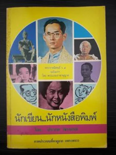 นักเขียนนักหนังสือพิมพ์ นักเขียนนักหนังสือพิมพ์