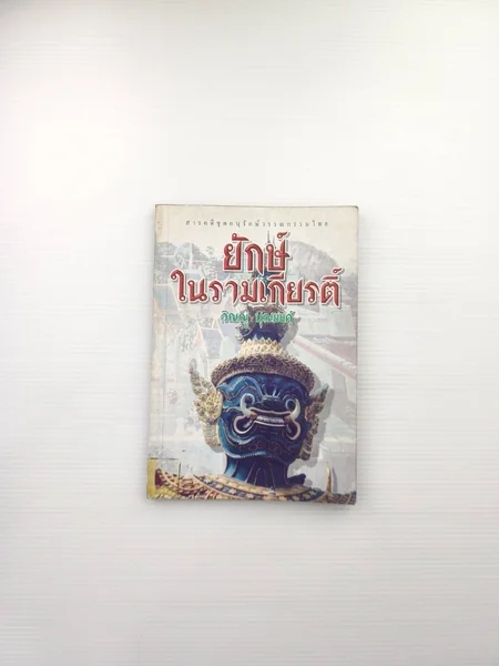 สารคดีชุดอนุรักษ์วรรณกรรมไทย ยักษ์ในรามเกียรติ์ มีตำหนิตราปั๊ม สารคดีชุดอนุรักษ์วรรณกรรมไทย ยักษ์ในรามเกียรติ์ มีตำหนิตราปั๊ม