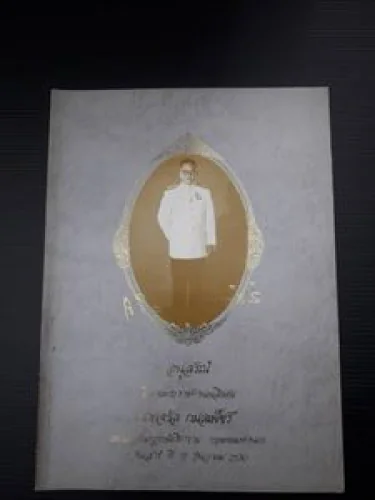 อนุสรณ์ในงานพระราชทานเพลิงศพ นายจรัล กมลเพ็ชร อนุสรณ์ในงานพระราชทานเพลิงศพ นายจรัล กมลเพ็ชร