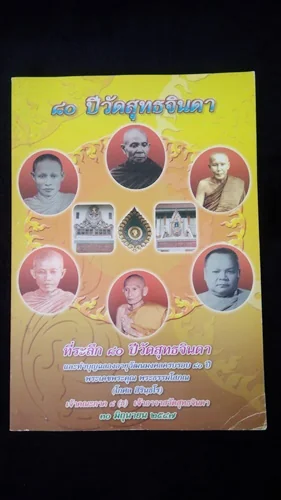 ๘๐ ปีวัดสุทธจินดา ๘๐ ปีวัดสุทธจินดา