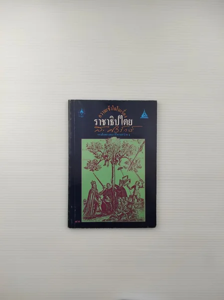 ความเข้าใจในเรื่องราชาธิปไตย ความเข้าใจในเรื่องราชาธิปไตย