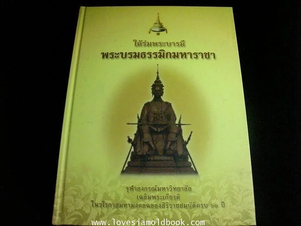 ใต้ร่มพระบารมี พระบรมธรรมิกมหาราชา พร้อม CD image 2 ใต้ร่มพระบารมี พระบรมธรรมิกมหาราชา พร้อม CD image 2