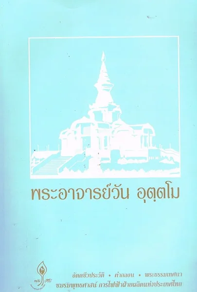 อัตชีวประวัติ คำสอน พระธรรมเทศนา พระอาจารย์วัน อุตฺตโม อัตชีวประวัติ คำสอน พระธรรมเทศนา พระอาจารย์วัน อุตฺตโม
