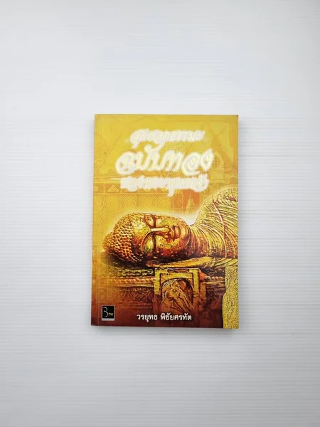 สุดยอดธรรมะฉบับทองของพระพุทธเจ้า สุดยอดธรรมะฉบับทองของพระพุทธเจ้า