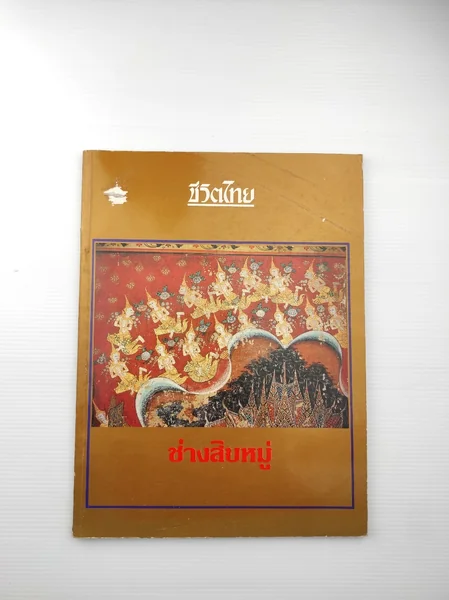 ชีวิตไทย ช่างสิบหมู่ คณะกรรมการ ชีวิตไทย ช่างสิบหมู่ คณะกรรมการ