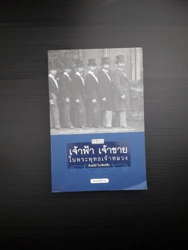 เจ้าฟ้าเจ้าชายในพระพุทธเจ้าหลวง เจ้าฟ้าเจ้าชายในพระพุทธเจ้าหลวง