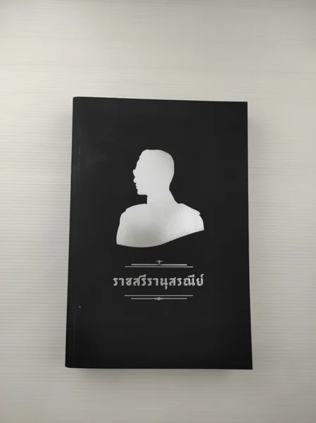 ราชสรีรานุสรณีย์ ธนวัฒน์ราชบพิธ ราชสรีรานุสรณีย์ ธนวัฒน์ราชบพิธ