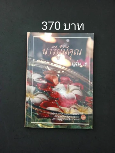 นารีผู้มีคุณ เล่ม 5
