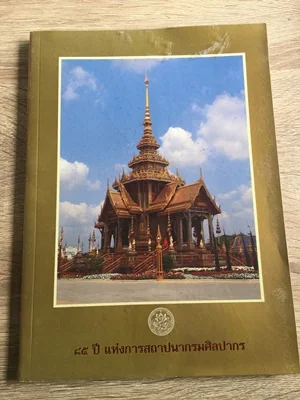 85 ปี แห่งการสถาปนากรมศิลปากร 85 ปี แห่งการสถาปนากรมศิลปากร