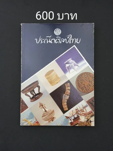 ประณีตศิลป์ไทย ประณีตศิลป์ไทย