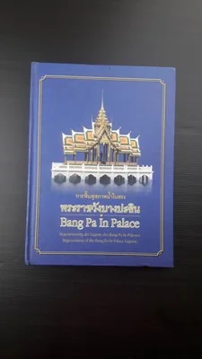 การฟื้นฟูสภาพน้ำในพระที่นั่งบางปะอิน อยุธยา ปกแข็ง การฟื้นฟูสภาพน้ำในพระที่นั่งบางปะอิน อยุธยา ปกแข็ง