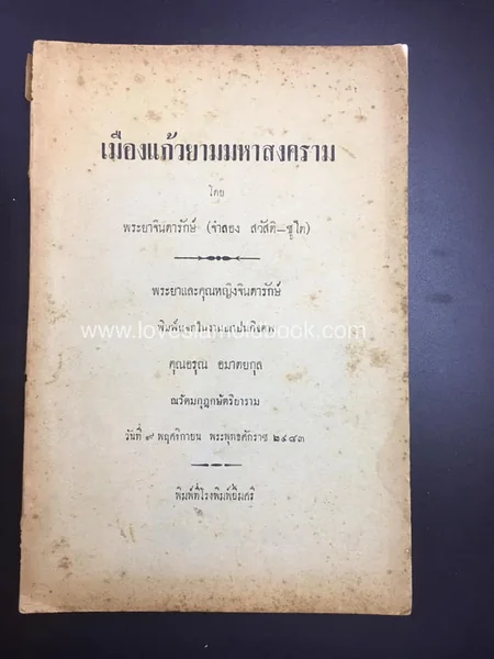 เมืองแก้วยามมหาสงคราม เมืองแก้วยามมหาสงคราม