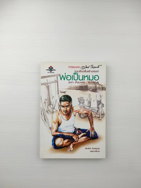 รวมเรื่องสั้นสร้างสรรค์พ่อเป็นหมอ รวมเรื่องสั้นสร้างสรรค์พ่อเป็นหมอ