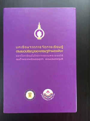 บทเรียนจากการจัดการเรียนรู้ตามแนวปรัชญาของเศรษฐกิจพอเพียงของโรงเรียนในโครงการตามพระราชดำริ สมเด็จพระ บทเรียนจากการจัดการเรียนรู้ตามแนวปรัชญาของเศรษฐกิจพอเพียงของโรงเรียนในโครงการตามพระราชดำริ สมเด็จพระ