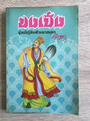 ขงเบ้ง ผู้หยั่งรู้ดินฟ้ามหาสมุทร ขงเบ้ง ผู้หยั่งรู้ดินฟ้ามหาสมุทร