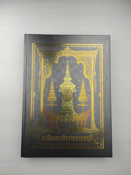 นวมินทราศิรวาทราชสดุดี หนังสือที่ระลึก นวมินทราศิรวาทราชสดุดี หนังสือที่ระลึก