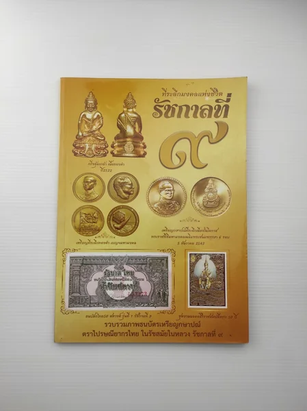 ที่ระลึกมงคลแห่งชีวิต รัชกาลที่ 9 ที่ระลึกมงคลแห่งชีวิต รัชกาลที่ 9