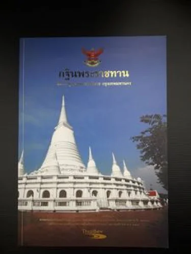 กฐินพระราชทาน วัดประยุรวงศาวาสวรวิหาร กรุงเทพมหานคร กฐินพระราชทาน วัดประยุรวงศาวาสวรวิหาร กรุงเทพมหานคร