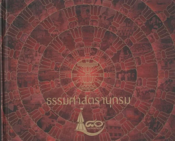 ธรรมศาสตรานุกรม