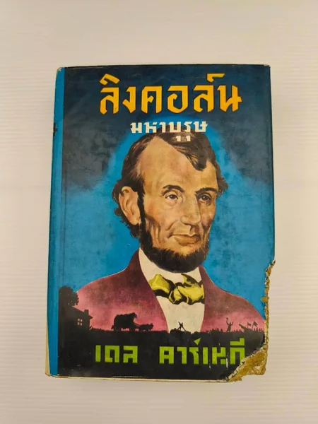 ลิงคอล์นมหาบุรุษ ตำหนิมุมหนังสือไม่ค่อยสมบูรณ์