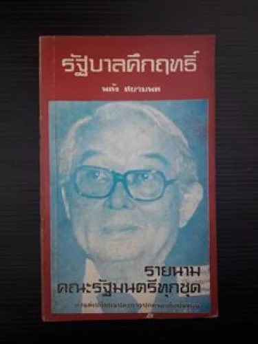 รัฐบาลคึกฤทธิ์ รัฐบาลคึกฤทธิ์