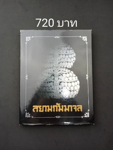 สยามกัมมาจล ต้นแบบธนาคารไทย สยามกัมมาจล ต้นแบบธนาคารไทย