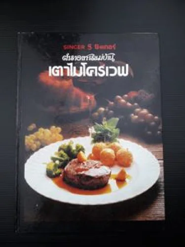 ตำราอาหารแม่บ้าน เตาไมโครเวฟ ตำราอาหารแม่บ้าน เตาไมโครเวฟ