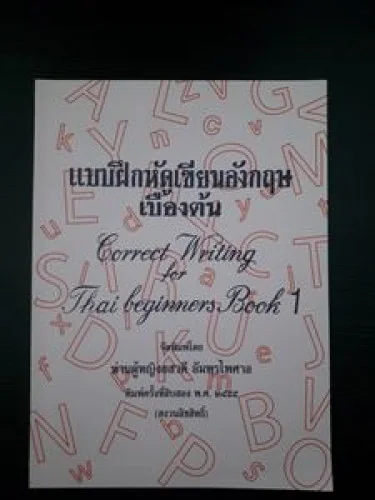 แบบฝึกหัดเขียนอังกฤษเบื้องต้น 1 แบบฝึกหัดเขียนอังกฤษเบื้องต้น 1