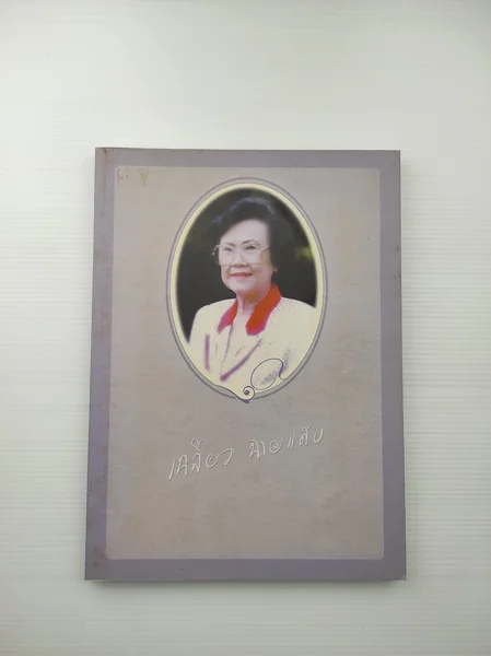 อนุสรณ์งานพระราชทานเพลิงศพนางเฉลียว ฉายแสง อนุสรณ์งานพระราชทานเพลิงศพนางเฉลียว ฉายแสง