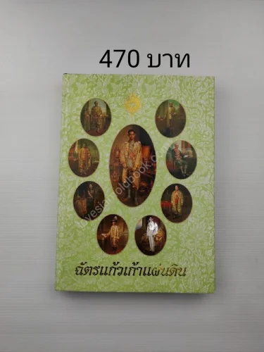 ฉัตรแก้วเก้าแผ่นดิน ฉัตรแก้วเก้าแผ่นดิน