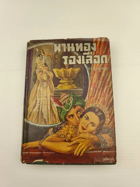 พานทองรองเลือด เล่ม 2ตำหนิมีรอยปากกา พานทองรองเลือด เล่ม 2ตำหนิมีรอยปากกา